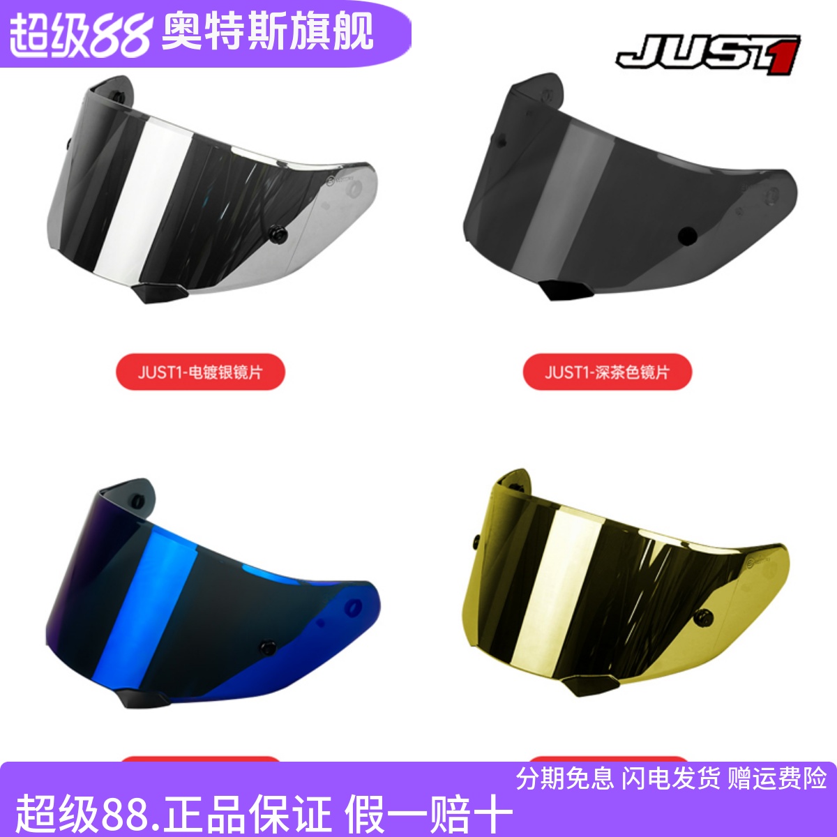 原厂JUST1头盔电镀镜片