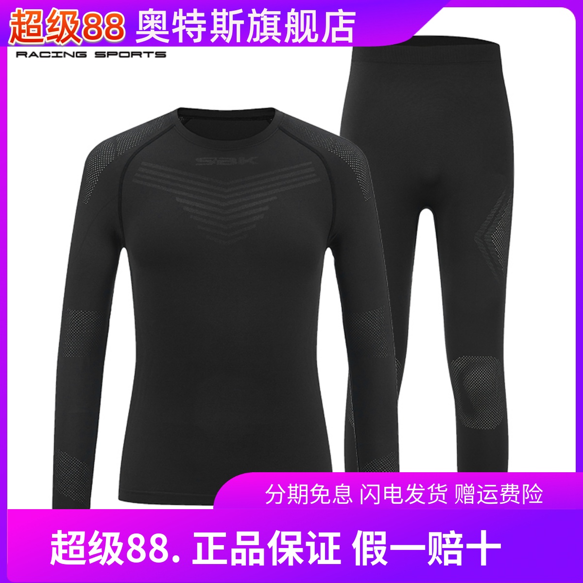 SBK吸汗透气滑衣速干内衣裤套装打底摩托车骑行弹力紧身衣男四季