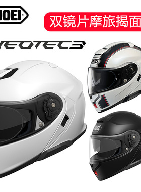 日本进口 SHOEI NEOTEC3 二代 3代揭面盔 双镜片揭面盔 防雾头盔