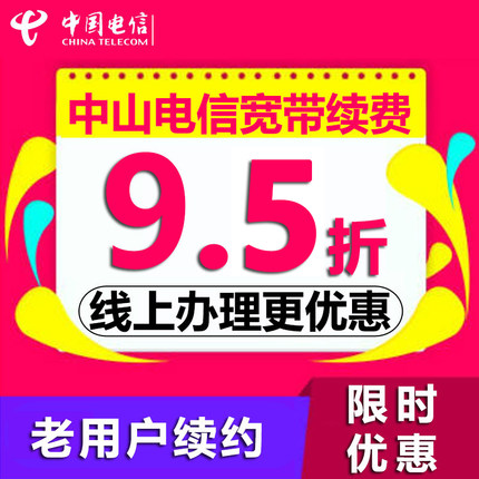 【老用户电信宽带续费】中山电信宽带缴费续约光纤宽带续费9.2折在类目 手机号码/套餐/增值业务, 有线宽带, 有线宽带办理中 - 来自Buy2taobao.com提供专业的淘宝代购服务