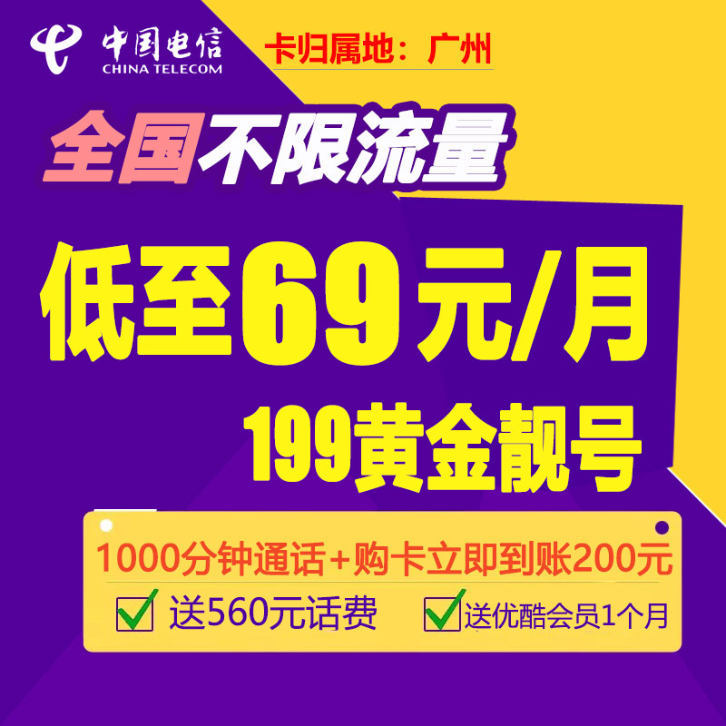 廣東廣州電信無限流量4g上網卡手機電話卡不限流量卡送560元話費