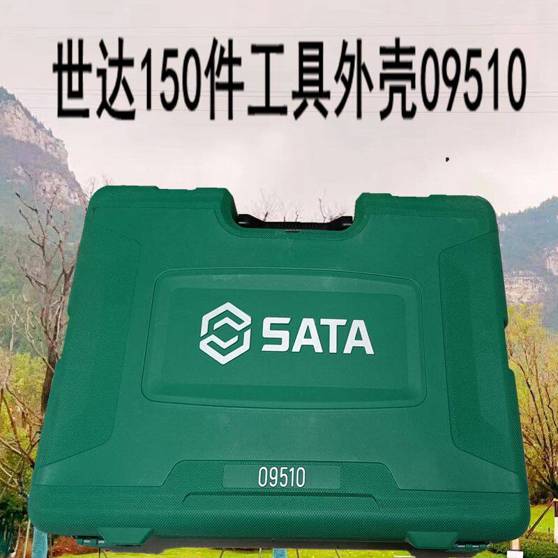 世达汽修150件组合套筒棘轮扳手螺丝刀09510包装盒其他汽保工具