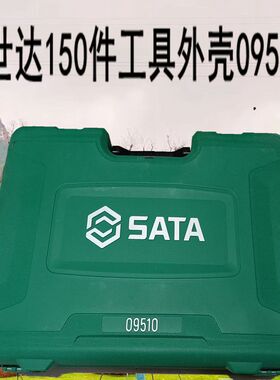 世达汽修150件组合套筒棘轮扳手螺丝刀09510包装盒其他汽保工具