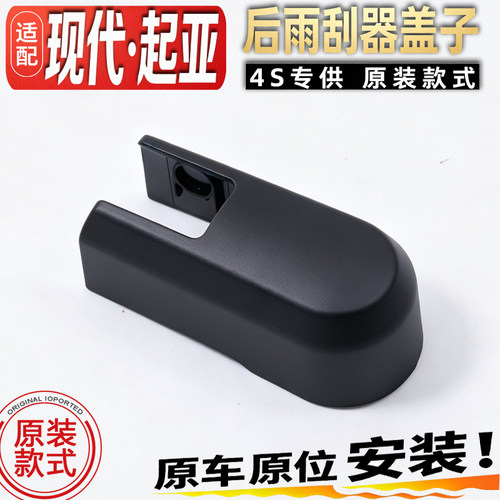 适起亚新智跑现代途胜ix35后雨刷臂盖后雨刮器摇臂盖子螺丝壳罩子