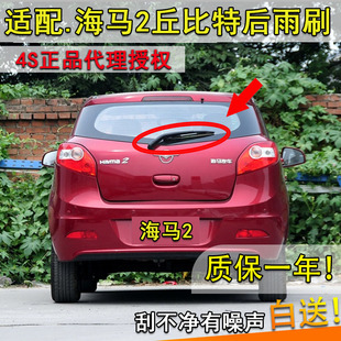 适用海马2丘比特后雨刮器10 12 13 14年15款后雨刷片摇臂