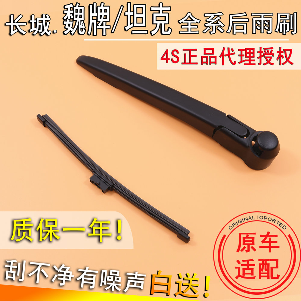 适长城坦克300400500后窗雨刮