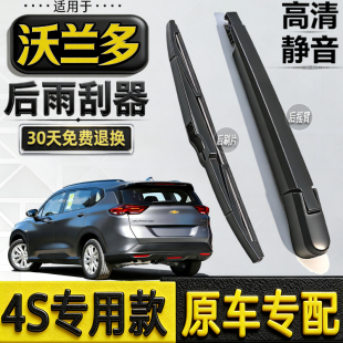 适配2018 19 20年款雪佛兰沃兰多后雨刮器后窗雨刷片条摇臂总成