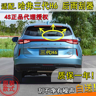 适配21223年款长城三代哈弗H6后雨刮器后窗雨刷片条摇臂盖子总成