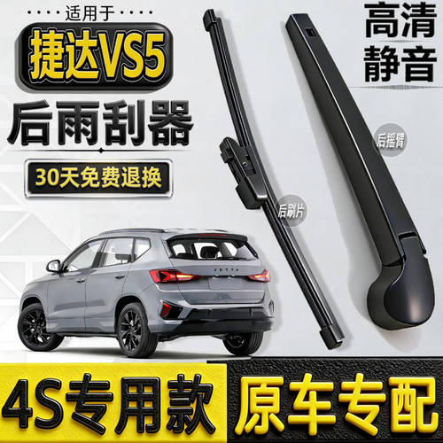 适19-22-24-25年款大众捷达VS5后雨刮器vs5后窗雨刷片条摇臂总成