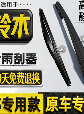 适铃木新奥拓雨燕天语SX4北斗星x5锋驭利亚纳后雨刮器雨刷片摇臂