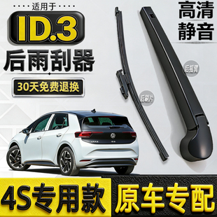 适配212223-26年款大众ID.3后雨刷器id3无骨后窗雨刷片条摇臂总成