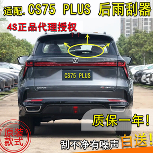 适20-23245年款长安CS75PLUS后雨刮器三四代后窗雨刷片条摇臂盖子