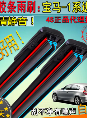适07081011-18款宝马1系双胶条雨刮器120 1253035i前雨刷片条