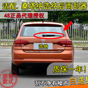 适大众桑塔纳浩纳15 16 17 18 19年款昕动后窗雨刮器后雨刷片摇臂