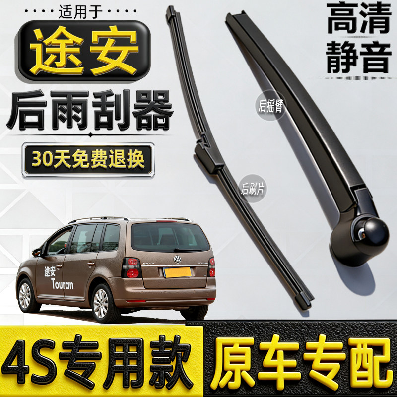 适用06-09-12131415年款大众途安后雨刮器后窗雨刷片条摇臂总成