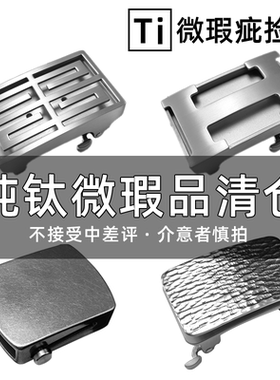【瑕疵】微瑕全钛腰带扣