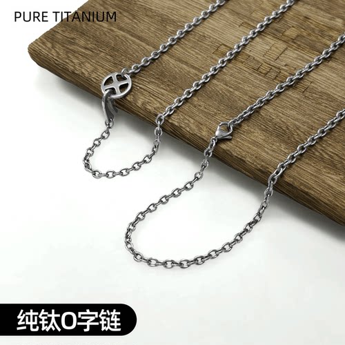 纯钛防过敏日潮复古吊坠O字链