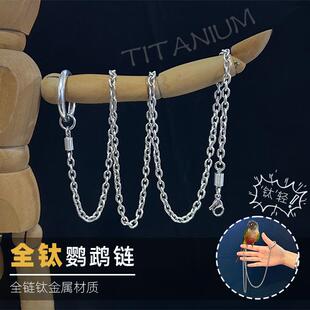纯钛合金鹦鹉链鸟链脚环防飞站架脚链虎皮牡丹八哥栓鸟链遛鸟超轻