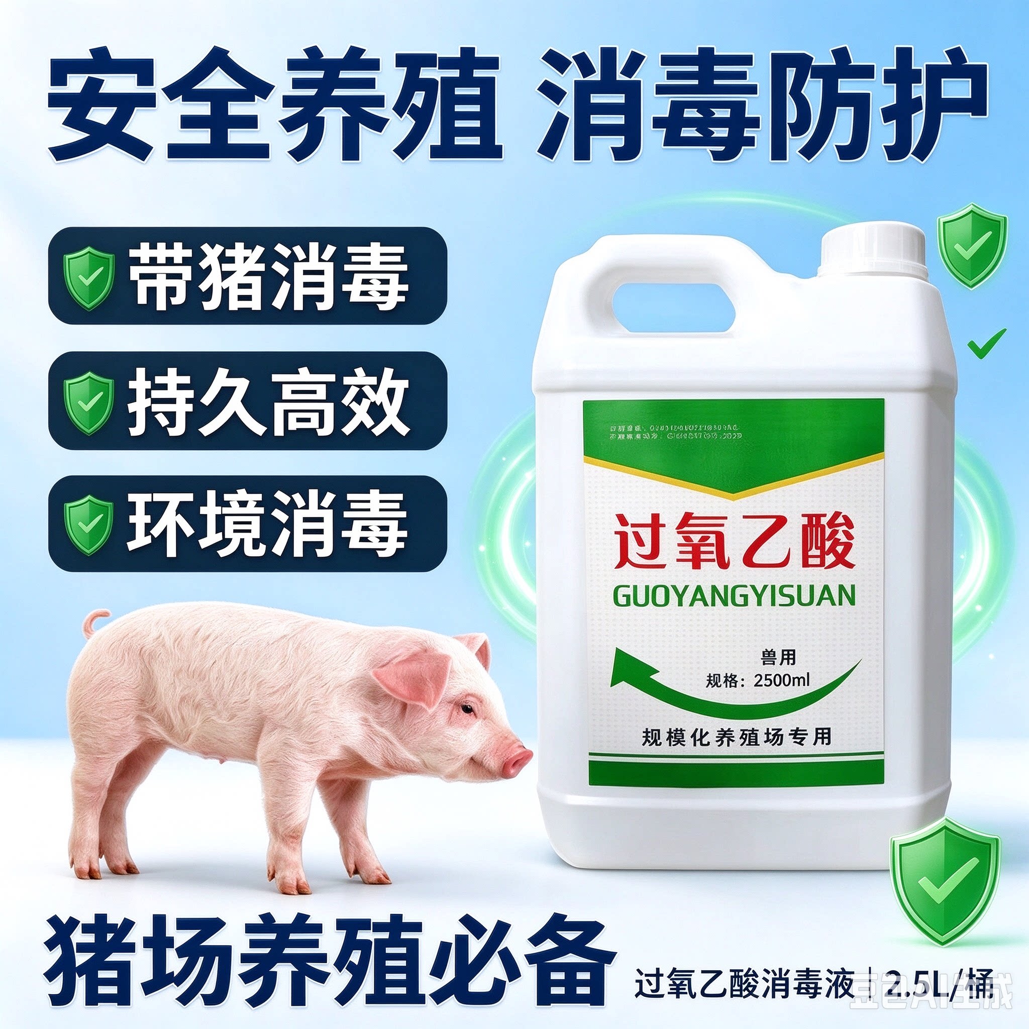 过氧乙酸消毒液25kg熏蒸空气杀毒养殖场学校公共环境消毒剂