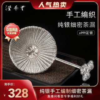 云艺堂 手工编织银茶漏纯银999茶具配件足银功夫过滤器茶道过滤网