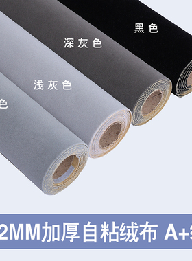 1.2mm灰色背胶自粘绒布带胶植绒布贴家具色板柜台内里背景礼盒厚