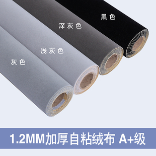 1.2mm灰色背胶自粘绒布带胶植绒布贴家具色板柜台内里背景礼盒厚
