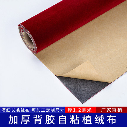 酒红背胶自粘绒布加厚加密不干胶植绒布礼盒包装柜台展示背景家具