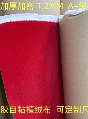 1.2mm红色带背胶自粘绒布家具色板贴不干胶植绒柜台货架加厚加密