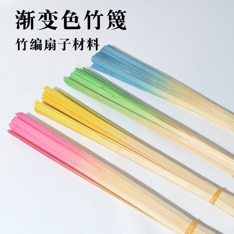 编织渐变色竹篾条竹编扇子diy材料包竹片幼儿童手工竹条学生手工