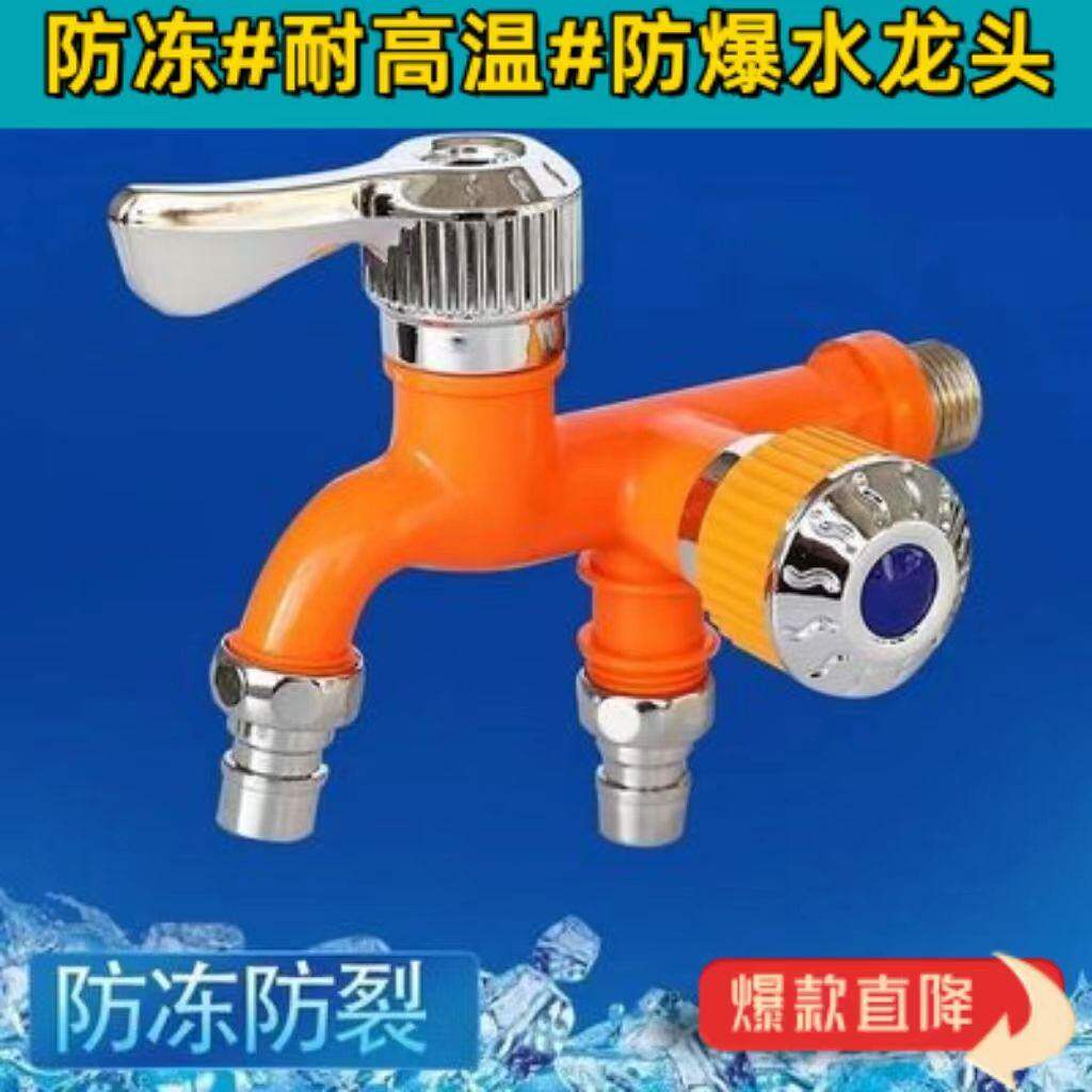 水龙头耐高温一拖二防冻防溅家用厨房双控4分单冷塑料洗衣机龙头