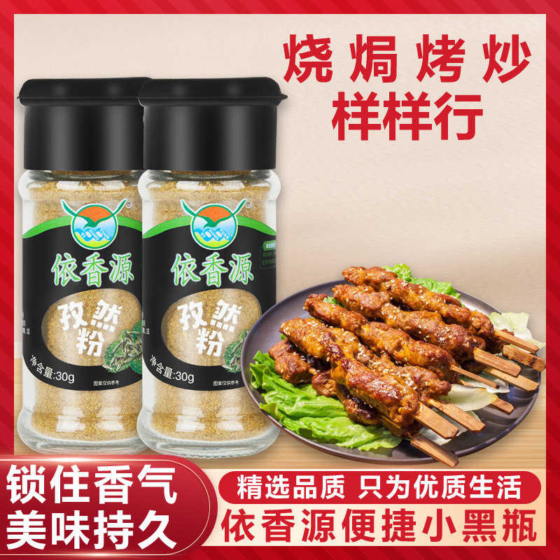 云南依香源精品孜然粉30g*2瓶便捷小黑瓶家用商用厂家直销包邮