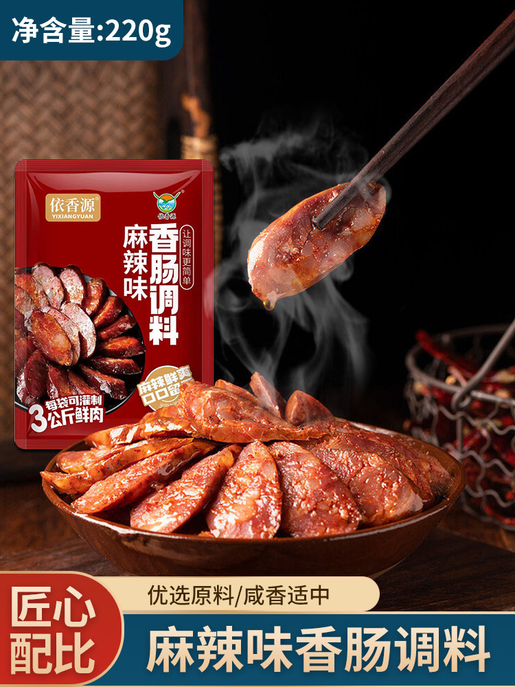 方便简单香肠调料依香源越吃越香
