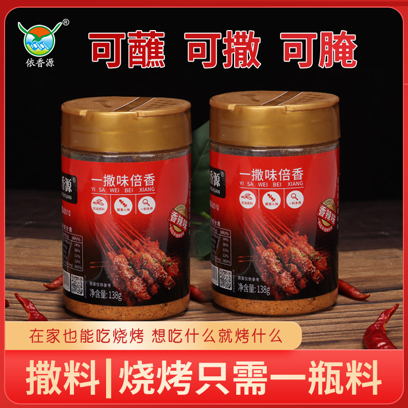 云南依香源烧烤撒料138g瓶装烧烤料可腌可蘸可撒家用商用包邮,粮油调味/速食/干货/烘焙,烧烤调料/腌料,淘宝优惠券,粉丝福利购,淘宝优惠卷