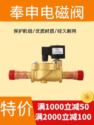 原装 冷媒冷库制冷电磁阀SV13AW SV19W 上海奉申6分制冷压缩机组