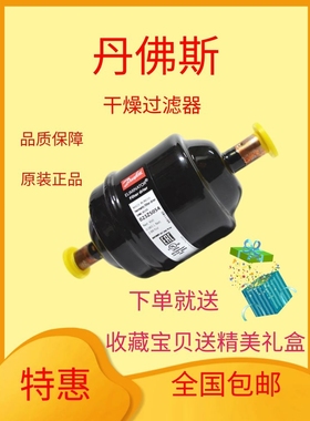 原装 丹佛斯干燥过滤器 Danfoss DML083S 023Z5058 制冷 空调配件