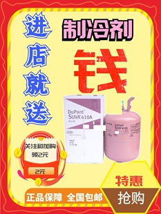 美国杜邦R410A制冷剂/中央空调制冷剂/空调药水/空调雪种送工具