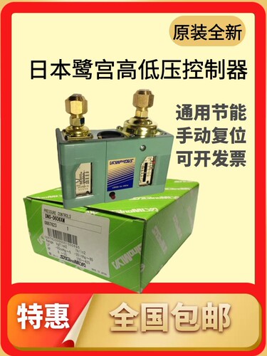 原装 日本鹭宫高低压压力控制器 DNS-D606XM 手动开关 DNS-D606X