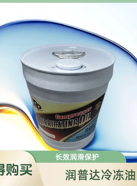 冷冻油润普达中央空调螺杆离心机专用油00048/00372/00373/00371