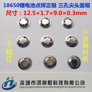 供应18650锂电池盖帽三洋三星加板三孔尖头点焊负极片电池配件