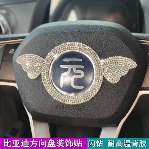 改装比亚迪钻贴水晶装饰方向盘