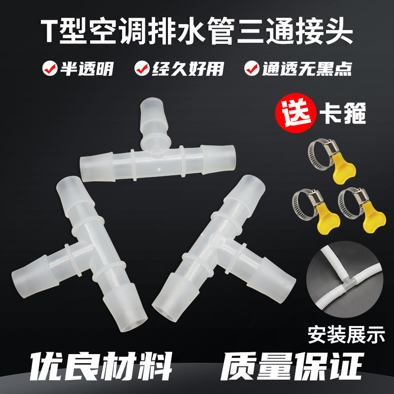 家用T型空调排水管子延长接头 出水管三通加长接头断管修复对接头