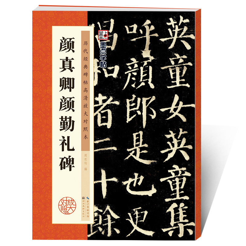 教程墨点历代经典碑帖高清放大对照本毛笔字练习临摹颜真卿楷书毛笔