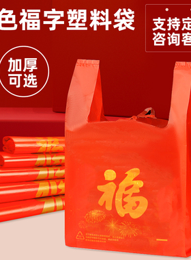 红色福字塑料袋加厚过年礼品袋手提购物背心袋一次性方便袋子批发