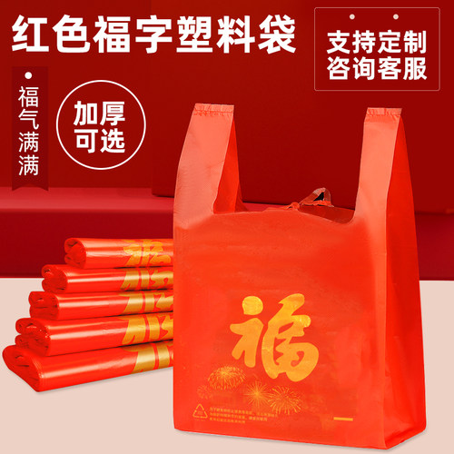 红色福字加厚塑料袋批发