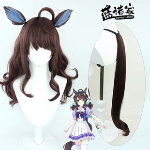 【蓝诺家】 赛马娘Pretty Derby 谋勇兼备cos假发 有同色耳朵尾巴