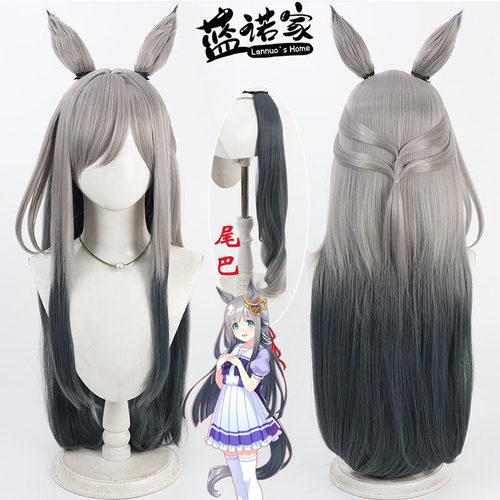 【蓝诺家】赛马娘 创世驹cos假发 仿真头皮 双色渐变 有同色尾巴
