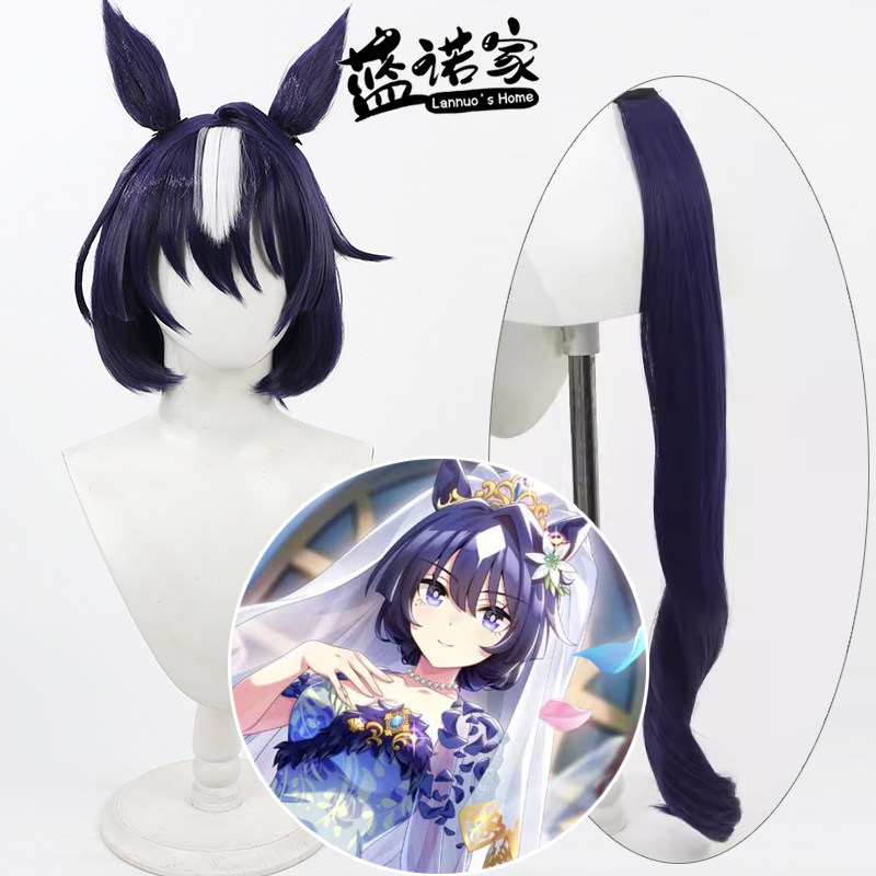 【蓝诺家】赛马娘 绀碧色的加冕礼 极峰cos假发 有同色耳朵 尾巴