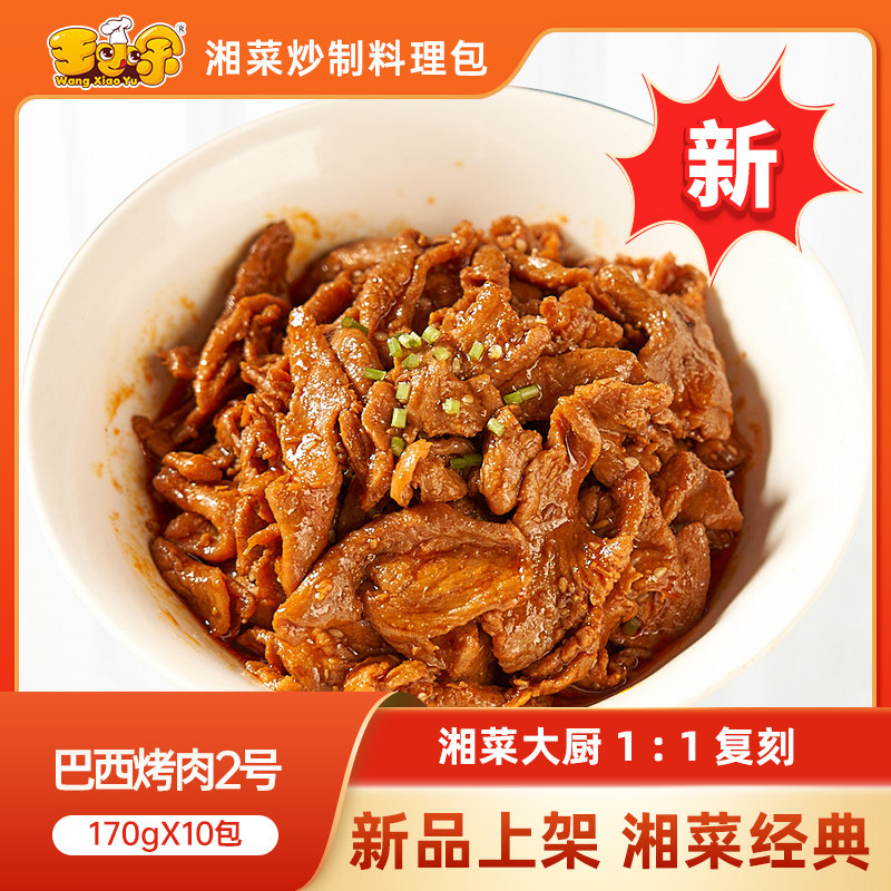 王小余巴西烤肉2号料理包速食商用盖浇饭方便外卖预制菜小碗菜,水产肉类/新鲜蔬果/熟食,包装速食菜/预制菜,淘宝优惠券,粉丝福利购,淘宝优惠卷