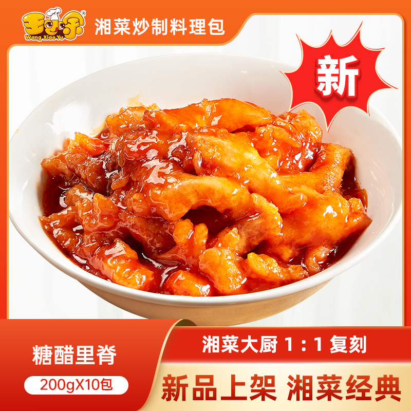 王小余糖醋里脊料理包湘菜预制菜快餐外卖商用小碗菜加热即食