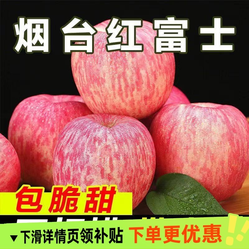正宗山东烟台红富士苹果新鲜水果脆甜当季水果整箱优质好果健康,水产肉类/新鲜蔬果/熟食,苹果,淘宝优惠券,粉丝福利购,淘宝优惠卷